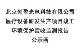 北京创盈光电科技有限公司医疗设备研发生产项目竣工环境保护验收监测报告公示函